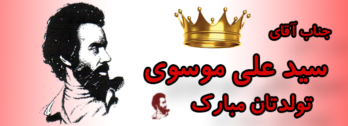 جناب آقای سید علی موسوی تولدت مبارک جناب آقای سید علی موسوی تولدت مبارک